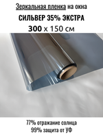 СИЛЬВЕР 35 Экстра (SILVER 35 Extra) зеркальная пленка