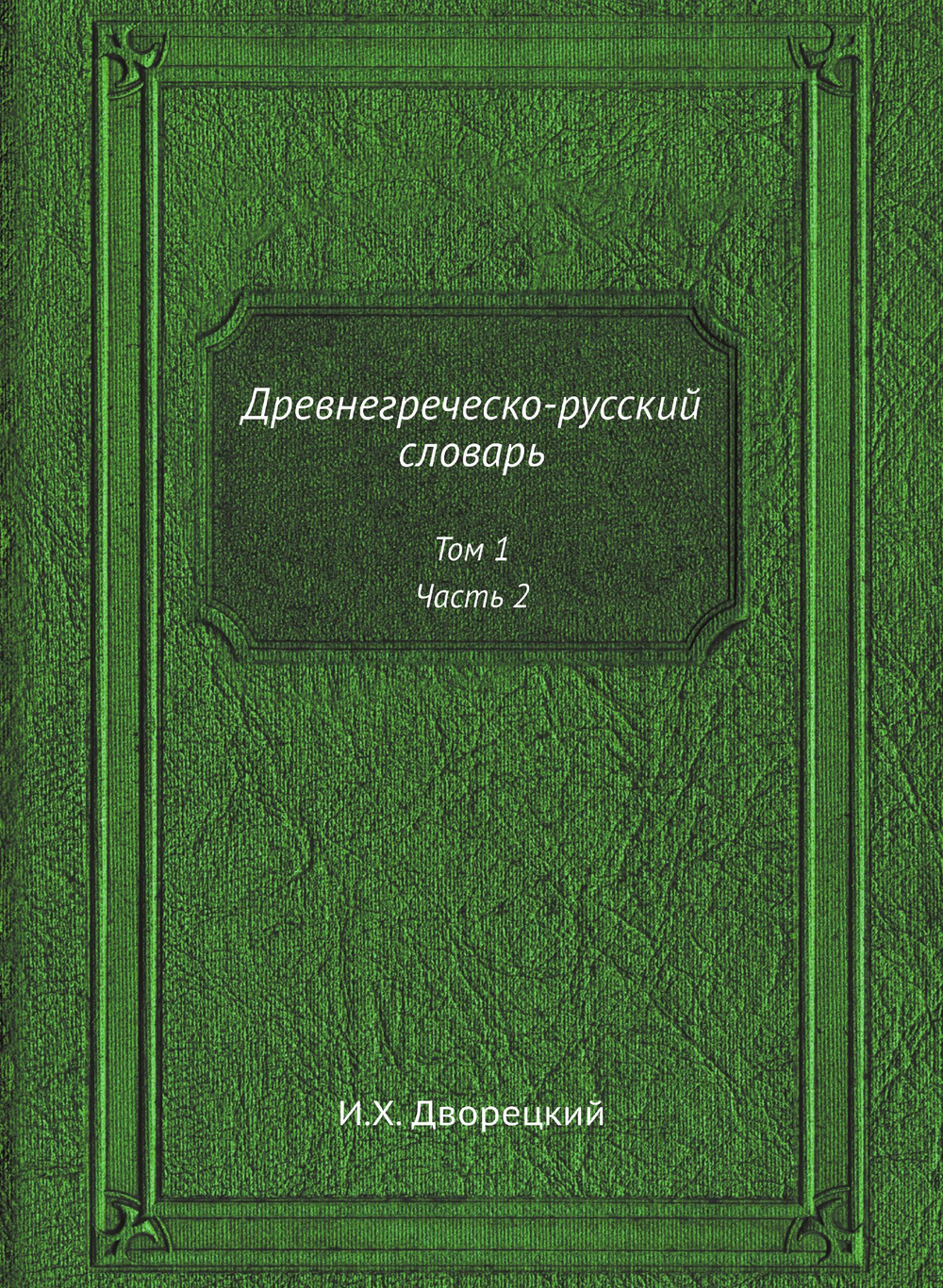 Древнегреческо-русский словарь. Том 1, Часть 2 | И.Х. Дворецкий