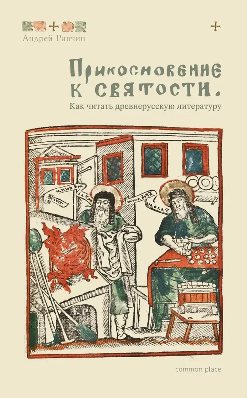 Прикосновение к святости