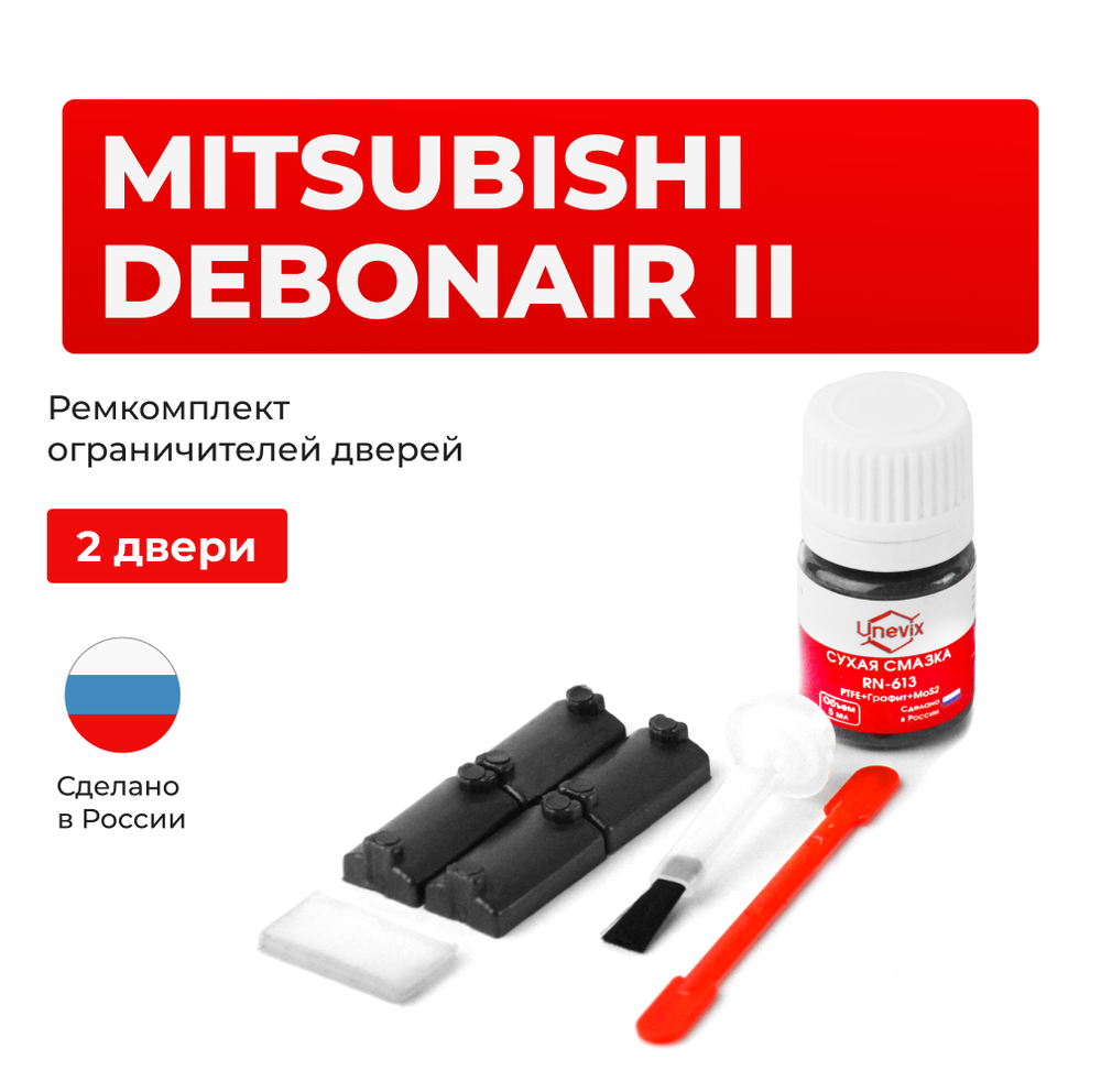 Ремкомплект ограничителей дверей Mitsubishi DEBONAIR (II) S11...12 (2 двери, тип 7) 1986-1992