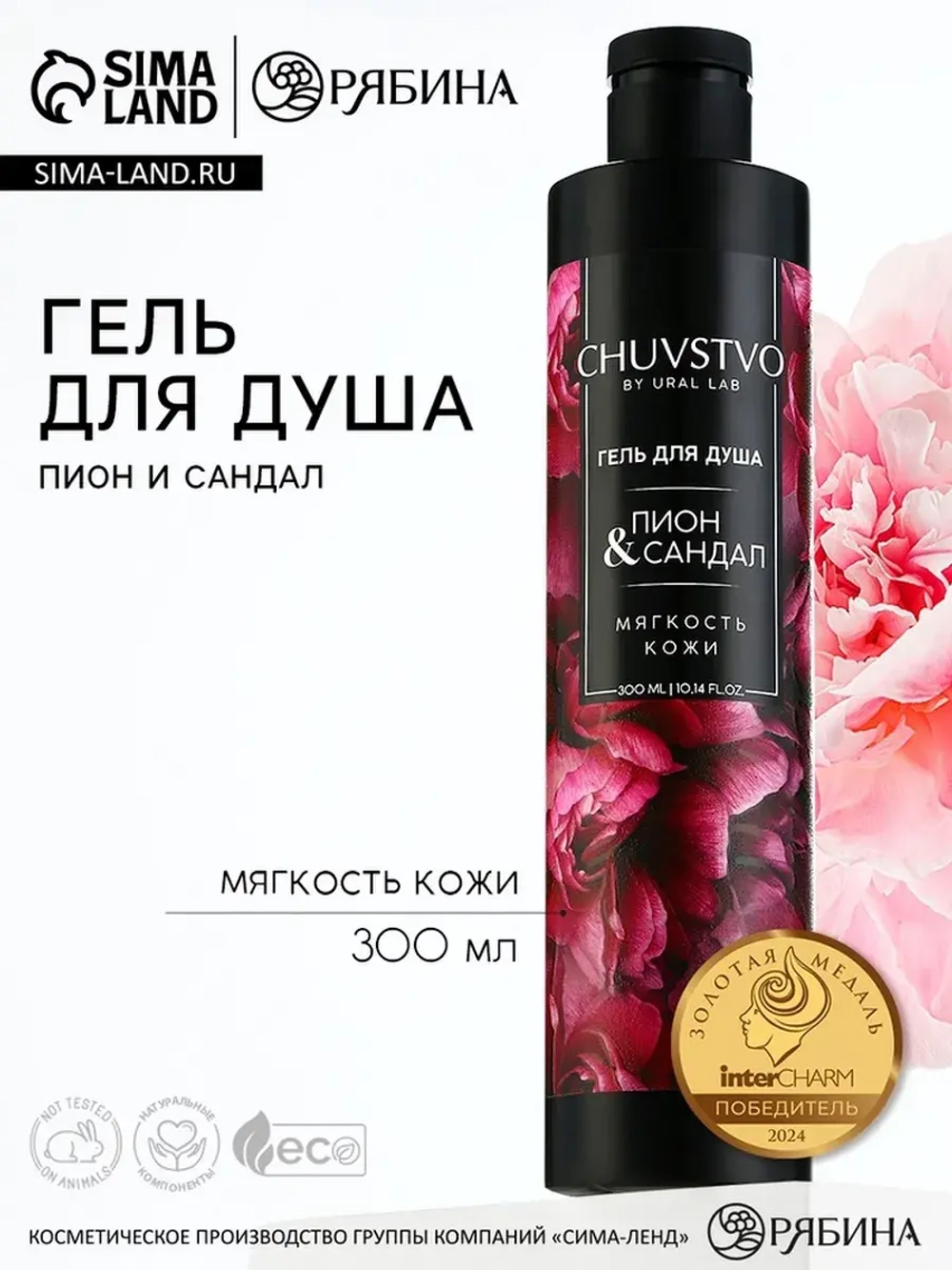 Гель для душа женский, 300 мл, аромат пиона и сандала, URAL