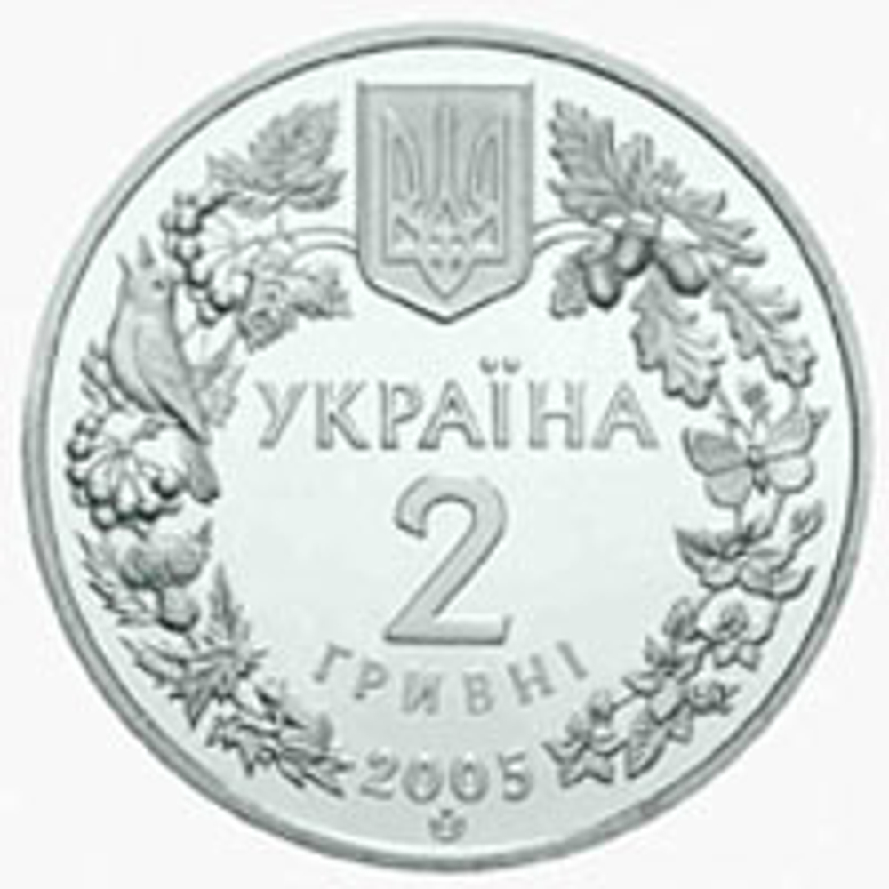 2 гривны "Песчаный слепыш" 2005 год