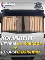 Шторы на лобовое (высота 0,90м, ширина одной стороны - 2,30м) и спальное место (высота 1,45м, ширина одной стороны - 1,15м) с бахромой и кистями в кабину грузовика. Полный комплект. Блэкаут, велюр. Бежевый цвет с бежевой бахромой.