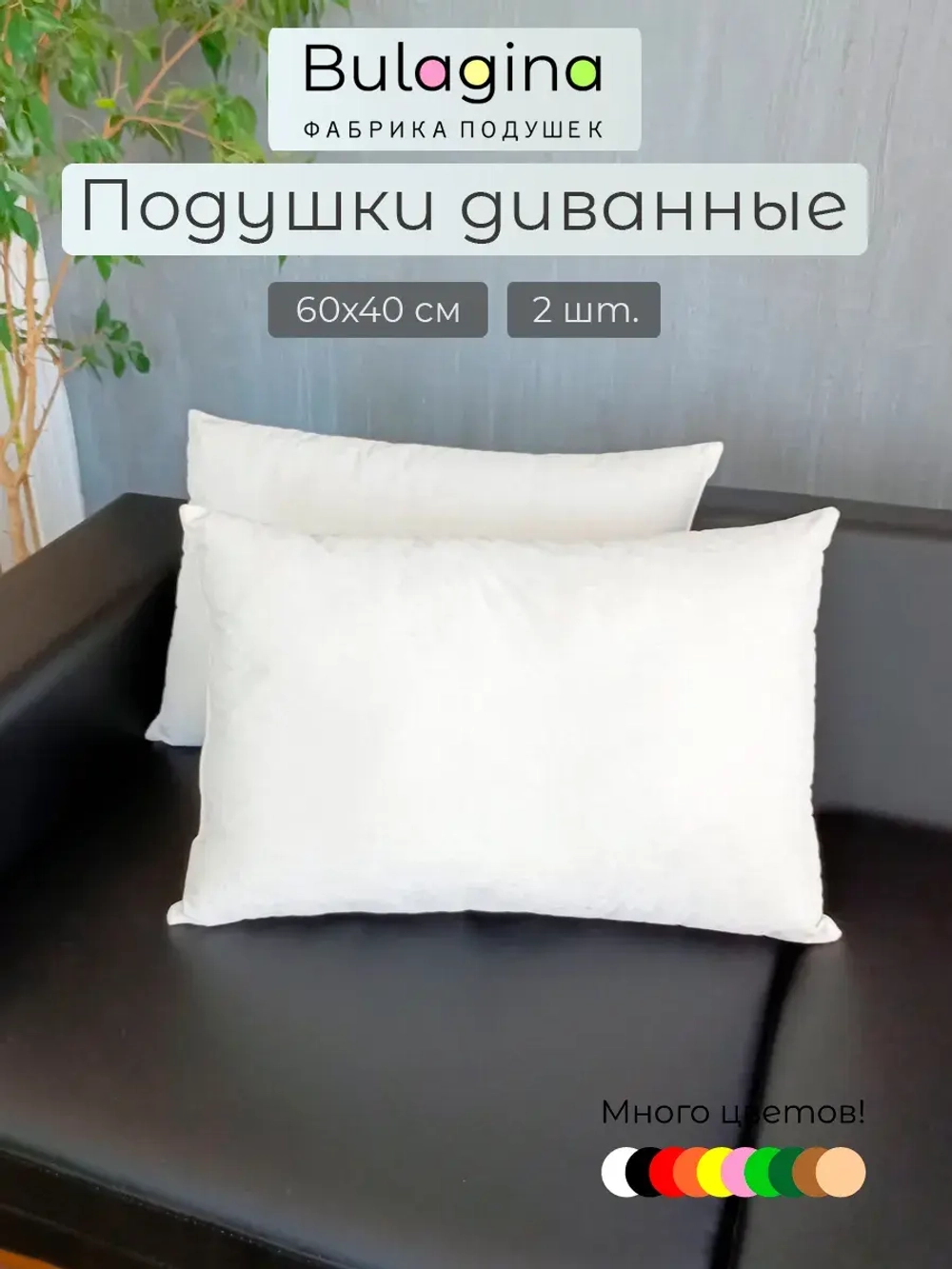 Подушки декоративные на диван 60х40 см 2 шт.