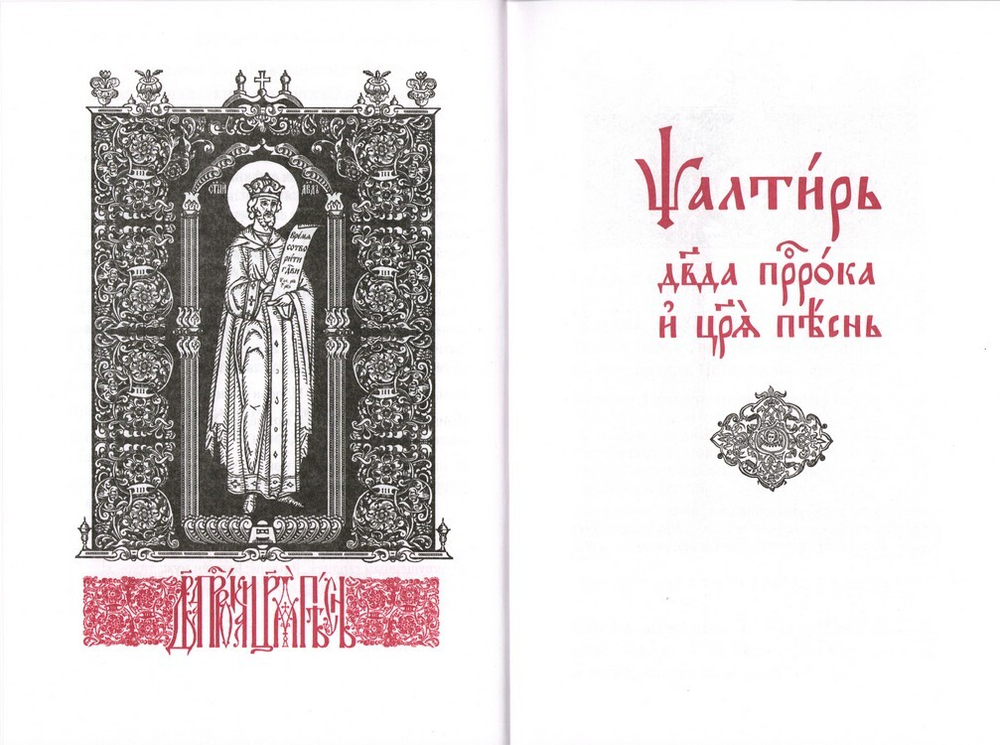 Псалтирь учебная с параллельным переводом на русский язык