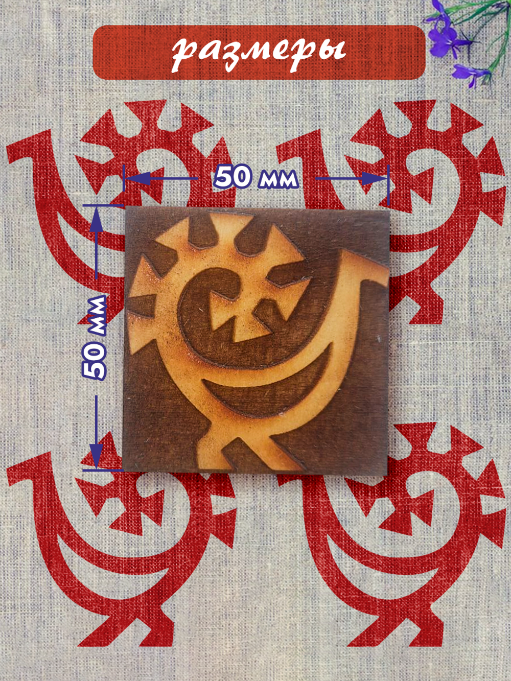 Деревянный штамп 048