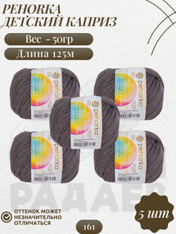 Пряжа Детский каприз, Пехорка, 50%меринос.50%фибра 5х50г/125м (161-Мокко)