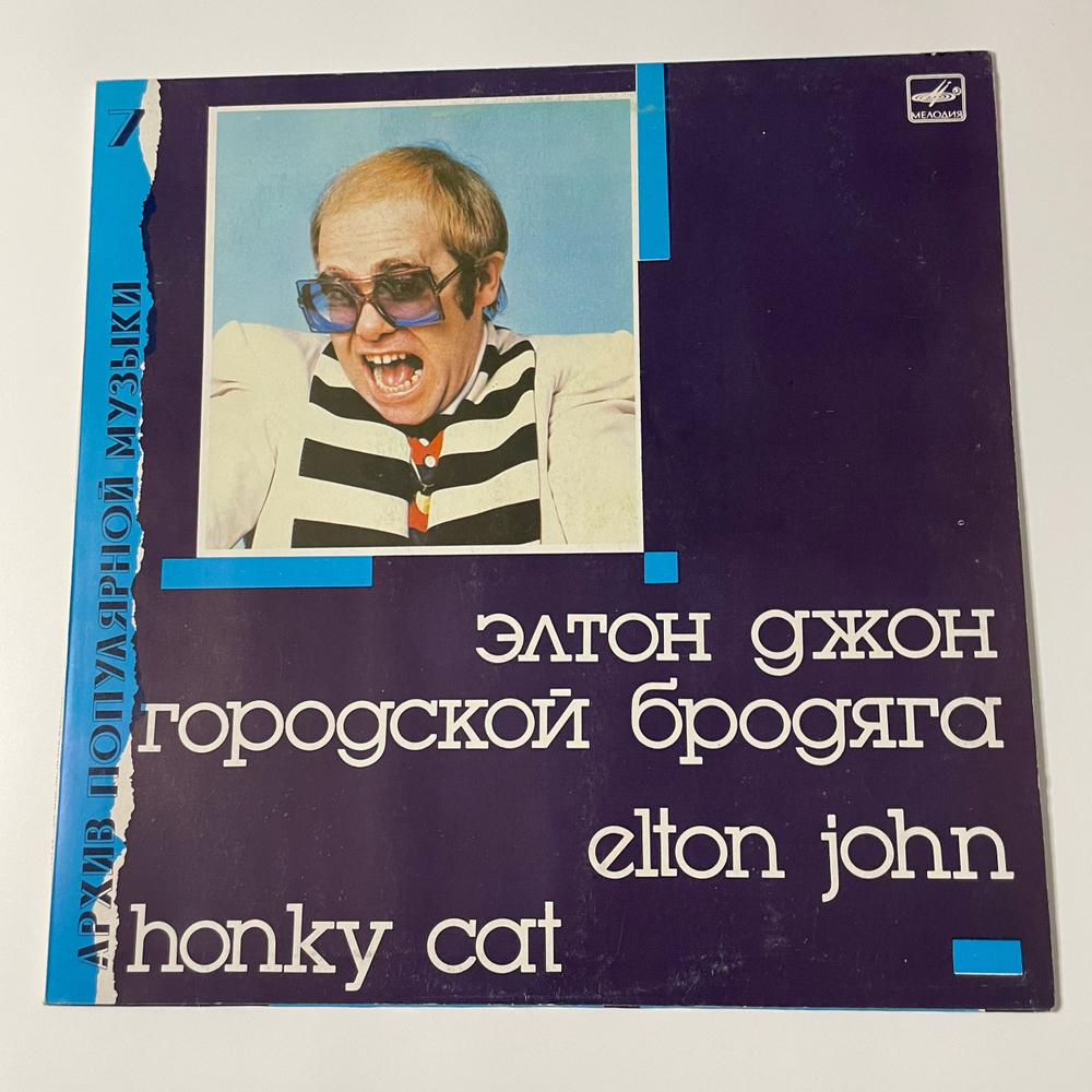 Винтажная виниловая пластинка LP Элтон Джон, Elton John, Городской Бродяга, Honky Cat (СССР 1988)