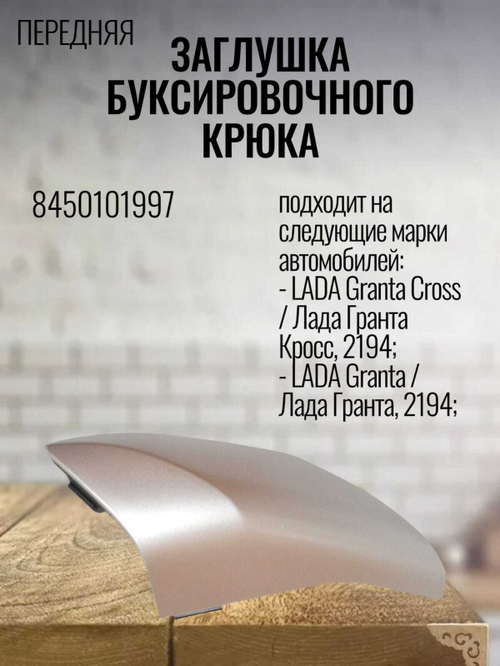 Заглушка буксировочного крюка (перед) 8450101997 LADA Granta