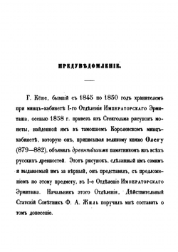 О русско-византийских монетах Ярослава I Владимировича с изображением Св. Георгия Победоносца: историко-нумизматическое исследование | А. Куник