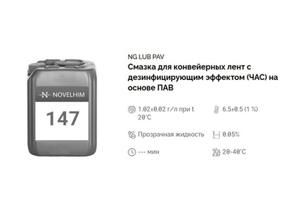 147 NG Lub PAV Смазка для конвейерных лент с дезинфицирующим эффектом (ЧАС) на основе ПАВ. Канистра 20л.