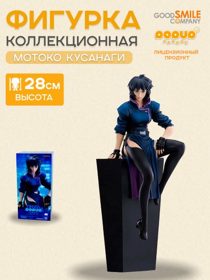 Фигурка аниме POP UP PARADE Призрак в доспехах Ghost in the Shell Мотоко Кусанаги 28см 43974