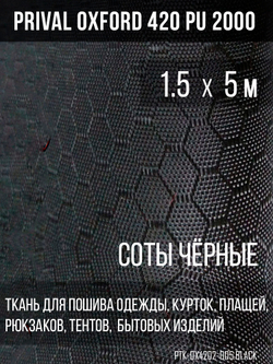 Ткань Prival Oxford-420, чёрный