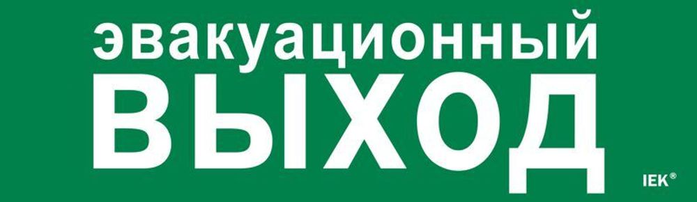 Этикетка самоклеящаяся 310х90мм "Эвакуационный выход" IEK LPC10-1-31-09-EVV Этикетка самоклеящаяся 310х90мм "Эвакуационный выход" IEK LPC10-1-31-09-EVV
