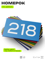 Номер на дверь 218, табличка на дверь для офиса, квартиры, кабинета, аудитории, склада, голубой 120х70 мм, Айдентика Технолоджи