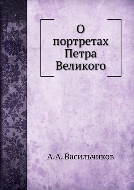 О портретах Петра Великого | А.А. Васильчиков