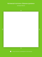 Матовый натяжной потолок 3.3 м2