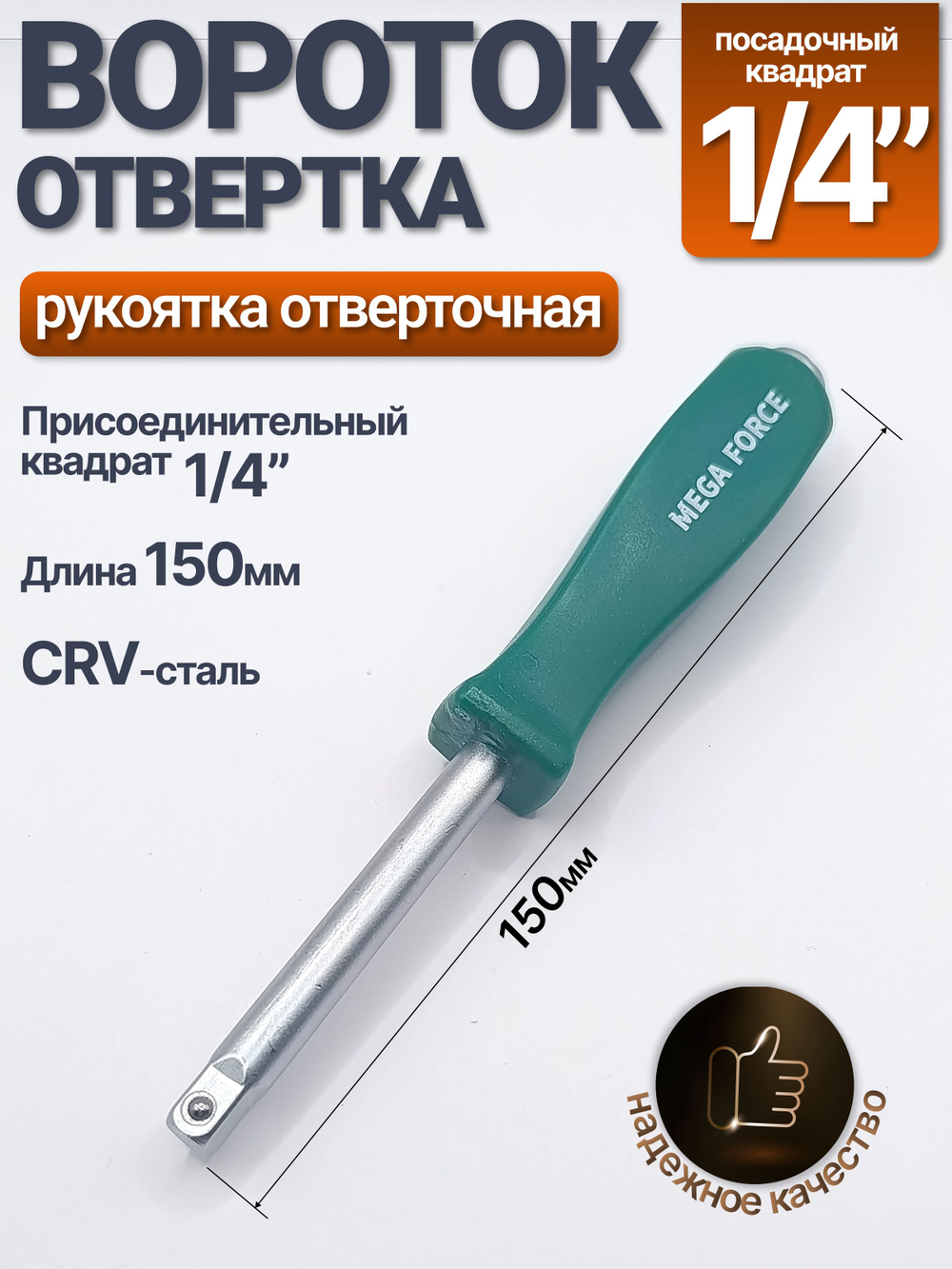Отвертка вороток 1/4" (150 мм). Рукоятка отверточная 1/4" MegaForce