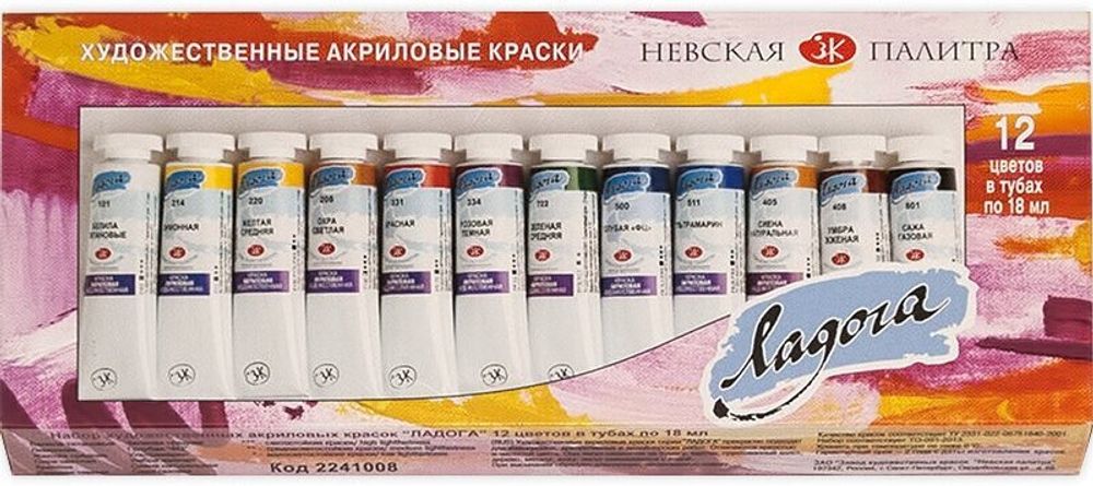 Краски акриловые художественные "Ладога", НАБОР 12 цветов по 18 мл, в тубах, 2241008
