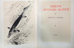 Ящеры древних морей