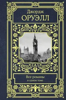 Джордж Оруэлл. Все романы в одном томе