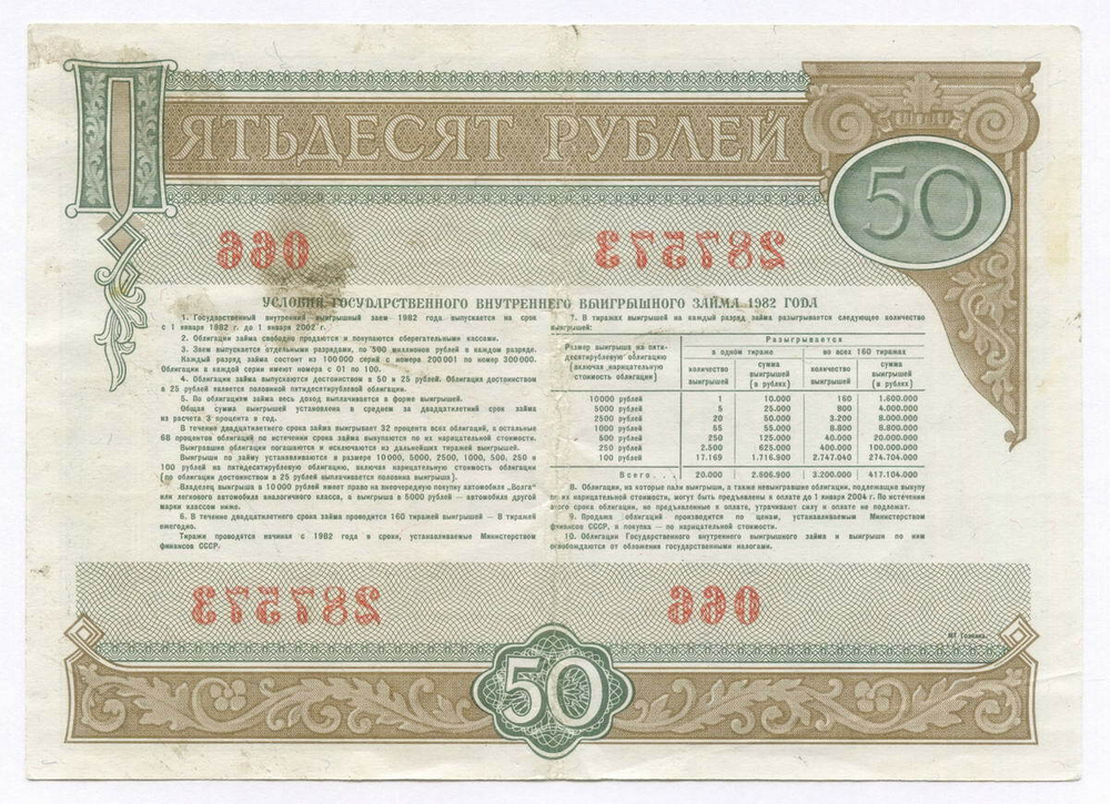 Облигация 50 рублей 1982 год. Серия № 287573. F-VF