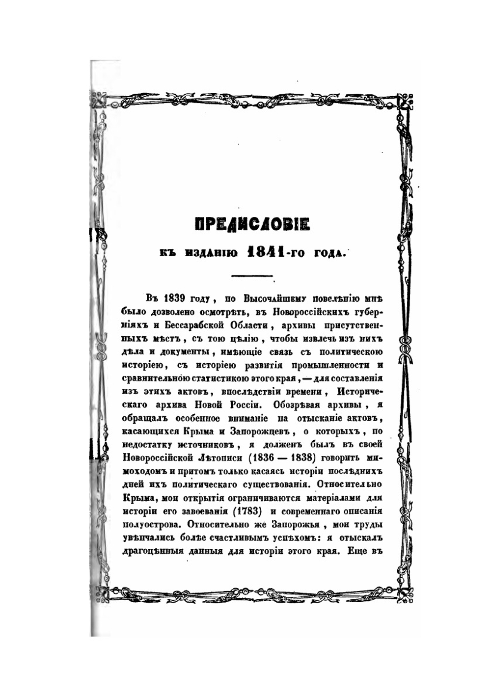 История Новой-Сечи или последнего Коша Запорожского. Часть 1 | А. Скальковский