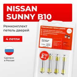 Ремкомплект (втулки) петель дверей Nissan Sunny B10; B10RS (4 петля, RPD1-4) 2006-2013