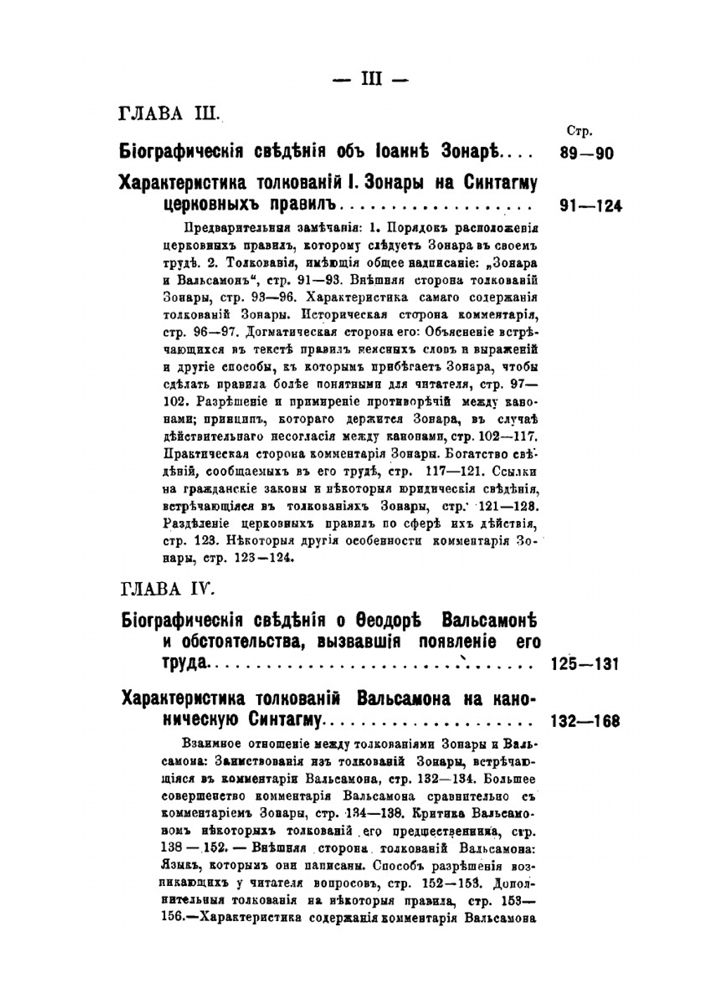Толкователи канонического кодекса восточной церкви: Аристин Зонара и Вальсамон | М. Красножен