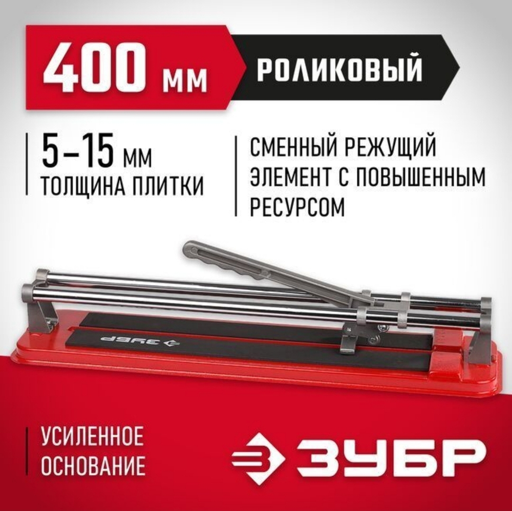 плиткорез ЗУБР Мастер 400мм