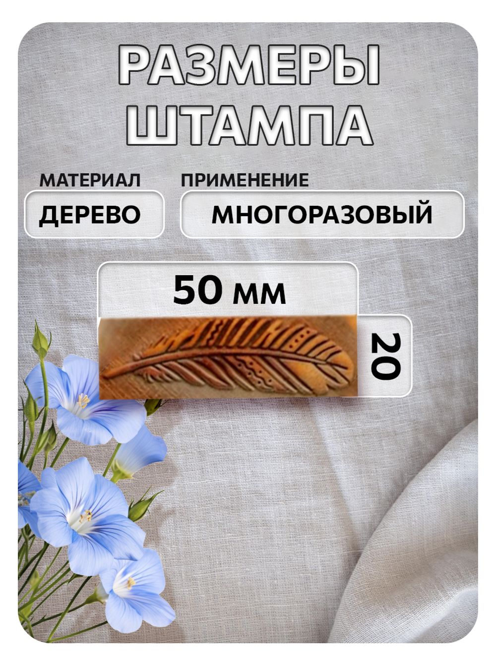 Комбо деревянный штамп 009 + белая по ткани 20 мл