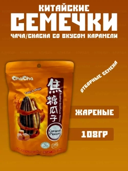 Китайские семечки со вкусом карамели Чача Qiaqia/(ChaCha)
