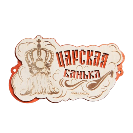 Табличка для бани Царская банька
