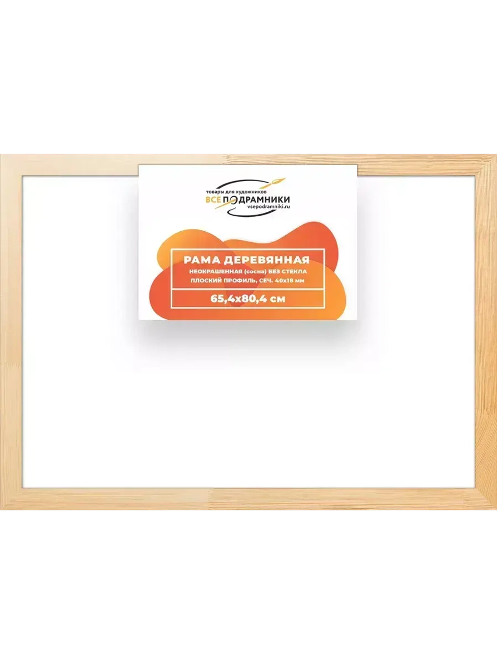 Деревянная рама 65x80 для картин на подрамнике сеч. 40x18