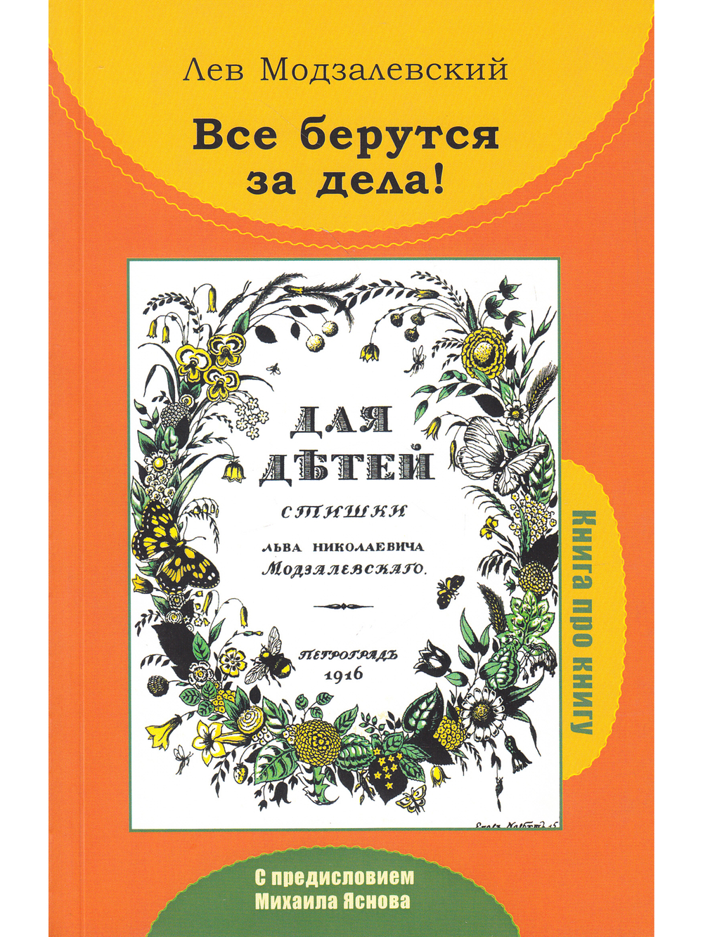 Все берутся за дела! Книга про книгу
