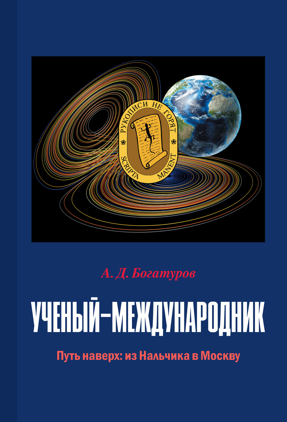 Богатуров А.Д. Ученый-международник. Путь наверх: из Нальчика в Москву