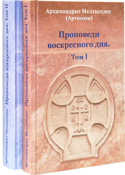 Проповеди воскресного дня. В 2-х томах. Архимандрит Мелхиседек (Артюхин)