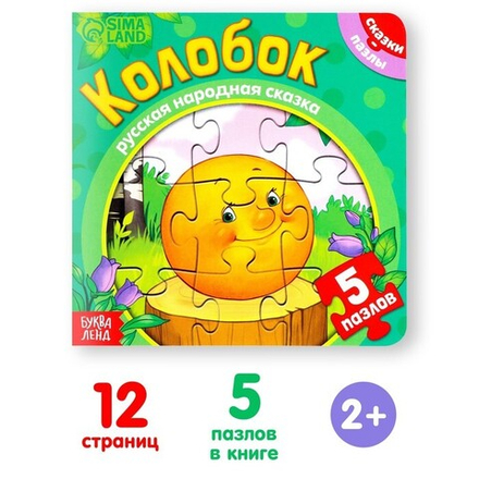 Книга Пазл «Колобок»