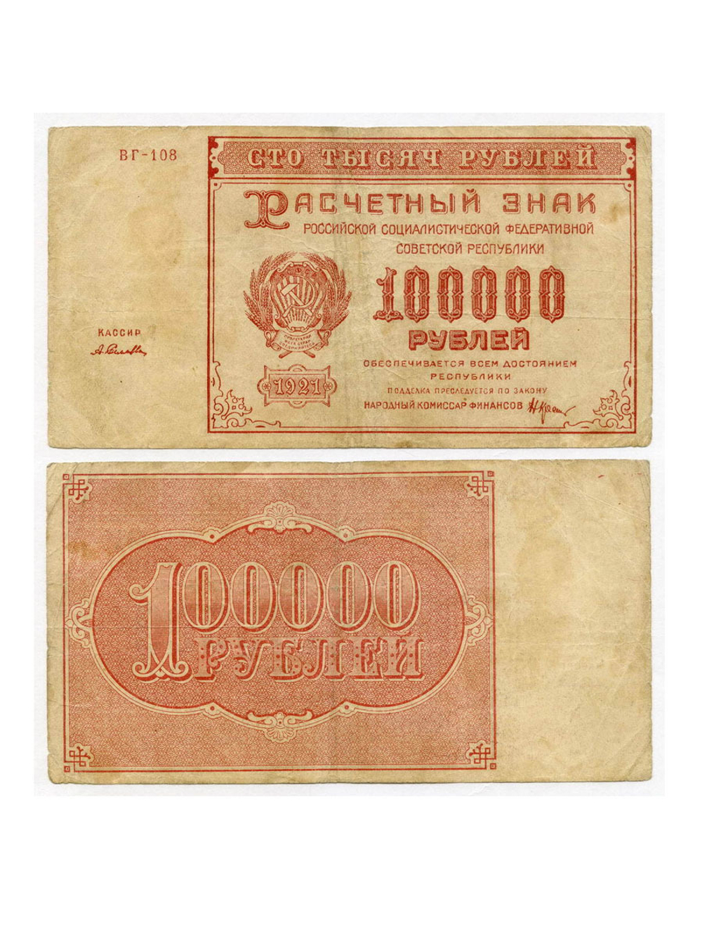 Расчетный знак 100000 рублей 1921 год. РСФСР. XF