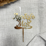 Свеча-топпер «Любовь моя» в золотом цвете