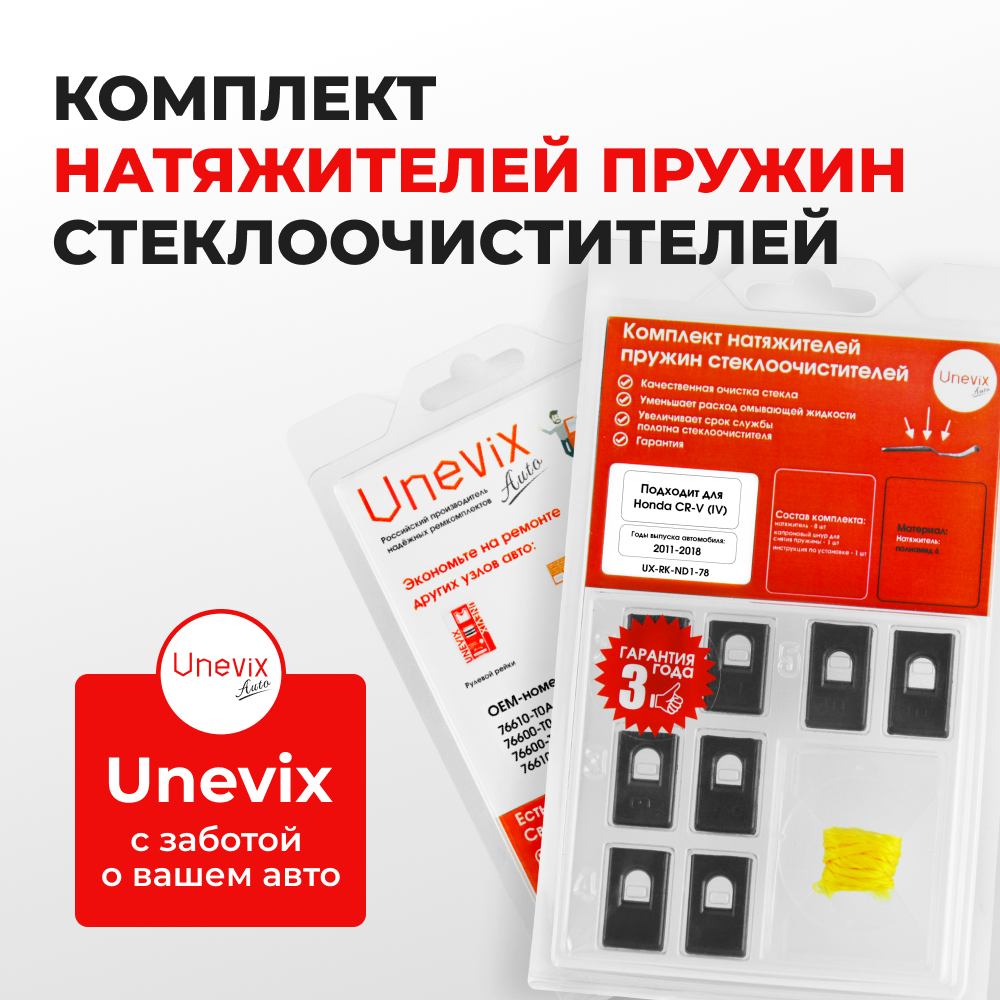 Натяжители пружин стеклоочистителей Honda CR-V (IV) [Кузов: RM] 2011–2018 (ND1)