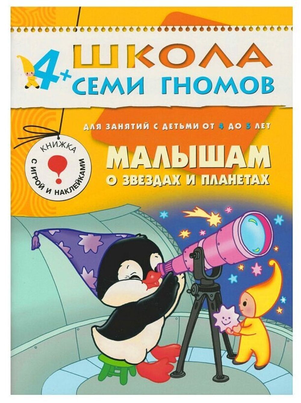 Комплект "Школа Семи Гномов 4+", Денисова Д., МС00477
