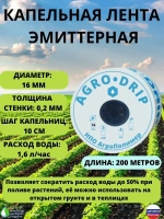 Лента для капельного полива, 200 метров, шаг капельниц 10 см