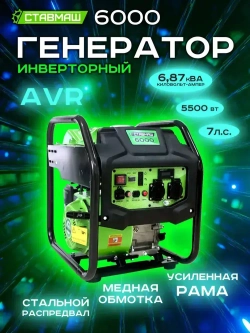 Генератор бенз."Ставмаш" 6000 (инверторный)