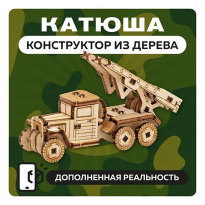 UNIT "Катюша" с дополненной реальностью / 35 деталей