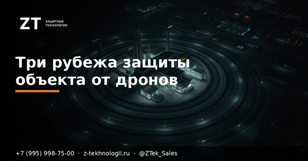 Три рубежа защиты объекта от дронов: как собрать Три рубежа защиты объекта от дронов: как собрать