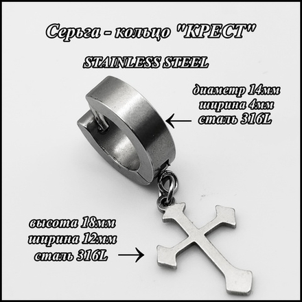 Серьга (1шт) "Крест" (18х12мм) для пирсинга ушей. Сталь 316L