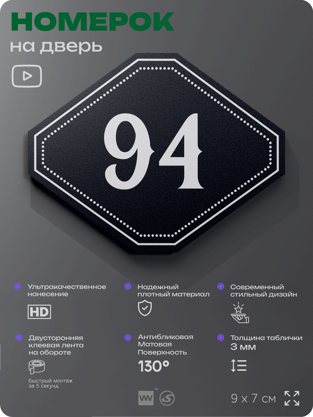 Номерок на дверь квартиры 94, для кабинета, офиса, шильдик 9 х 7 см, черный, Айдентика Технолоджи
