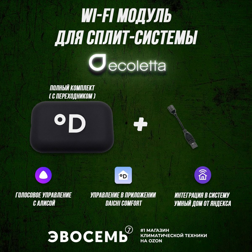 Wi-Fi модуль для сплит-системы Ecoletta (комплект с переходником)