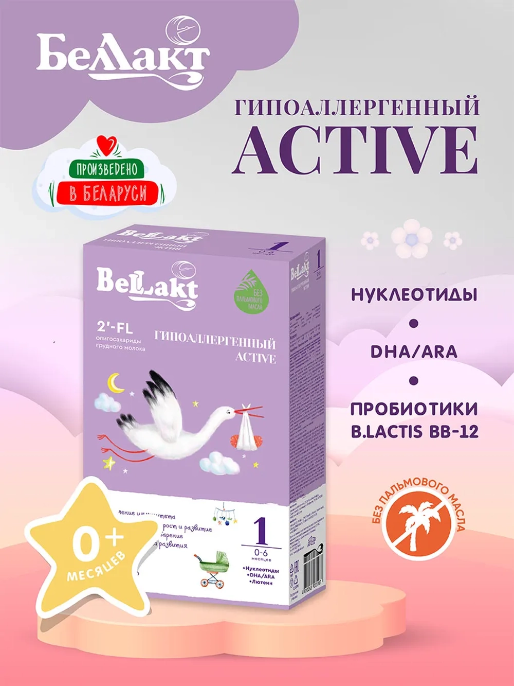 Смесь Беллакт Гипоаллергенный Active 1 300г